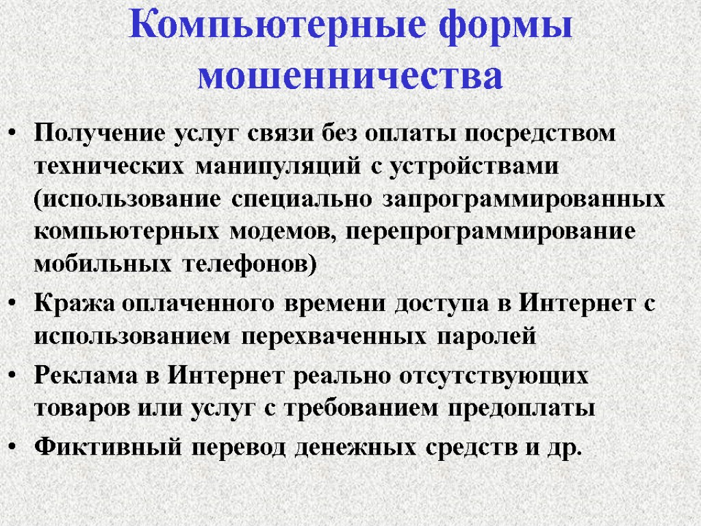 Компьютерные формы мошенничества Получение услуг связи без оплаты посредством технических манипуляций с устройствами (использование